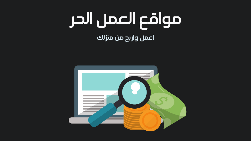 20 موقع فريلانس للعمل الحر أونلاين