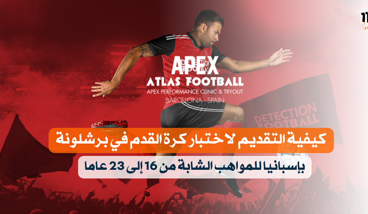 اختبار APEX ATLAS برشلونة 2025: فرص حقيقية للمواهب الشابة في كرة القدم
