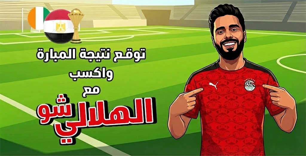مسابقة “الهلالي شو”: 10 آلاف جنيه جوائز! شارك بتوقعك لمباراة مصر كوت ديفوار في كأس الأمم الإفريقية