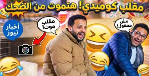 حين تتحول الكوميديا العفوية إلى طاقة إيجابية