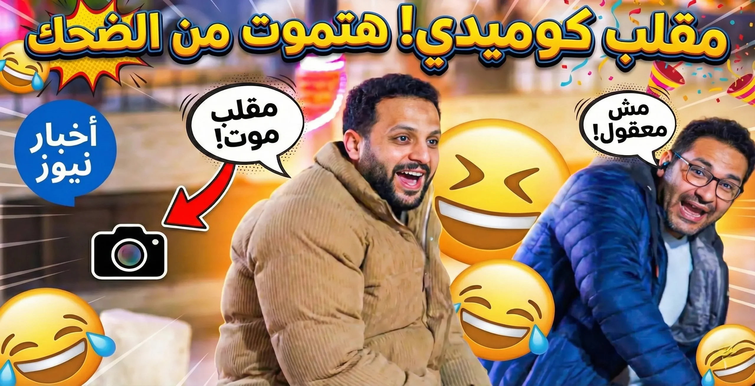 حين تتحول الكوميديا العفوية إلى طاقة إيجابية