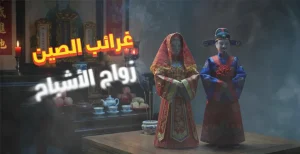عروس للميت. ما يحدث في زواج الأشباح داخل القرى الصينية