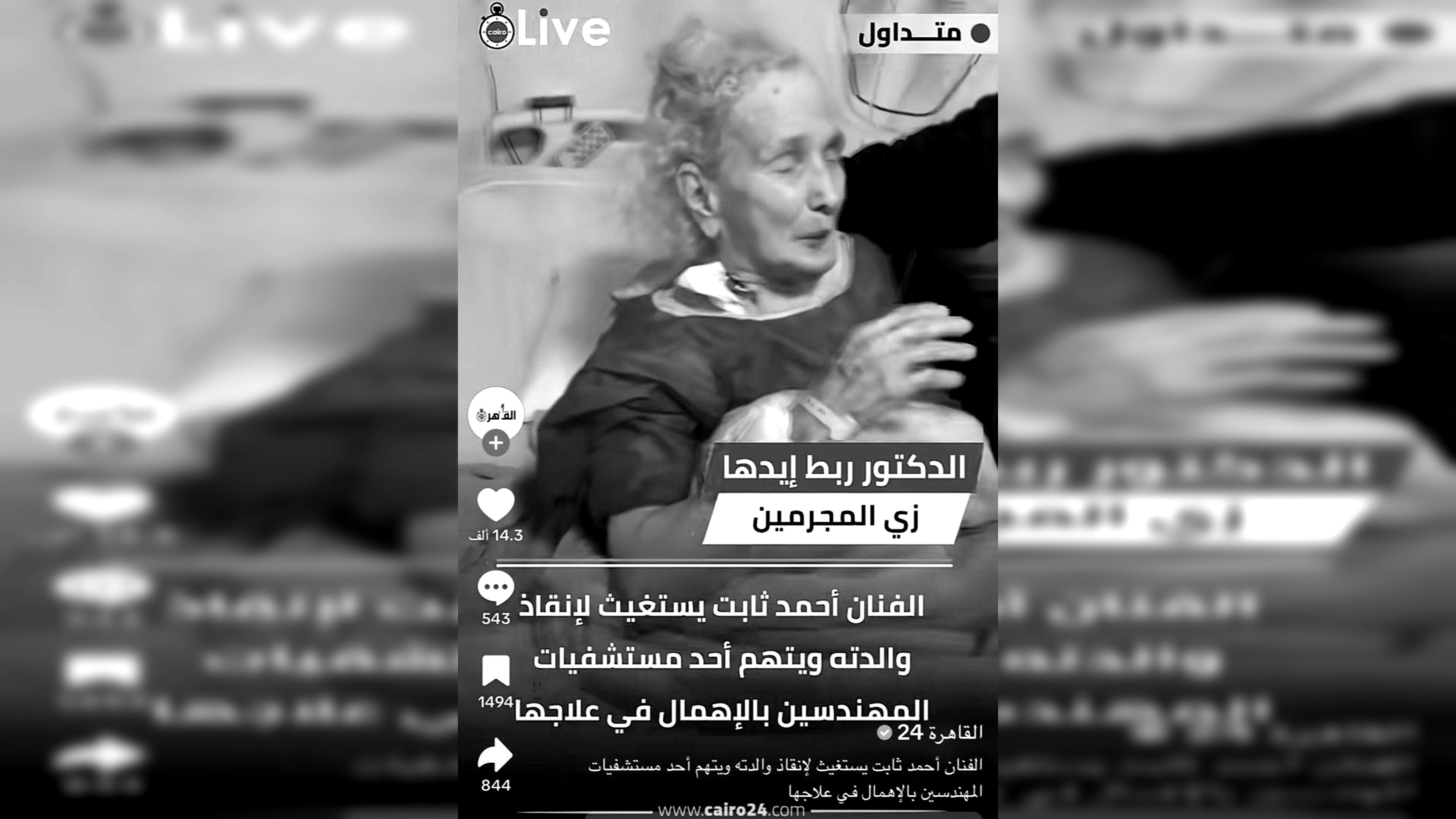 استغاثة إنسانية تهز الرأي العام: أحمد ثابت يطالب بإنقاذ والدته بعد اتهامات بتقصير طبي داخل مستشفى بالمهندسين