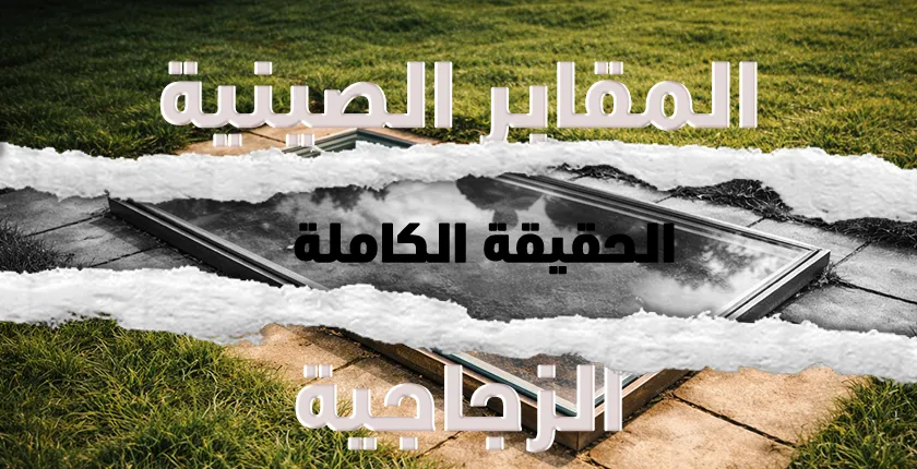 حقيقة المقابر الزجاجية في الصين: قصة موقع أثري حوّل ترند مرعب إلى وجهة سياحية عالمية