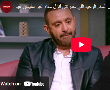 سبب رفض أحمد السقا النزول لقبر سليمان عيد في جنازته