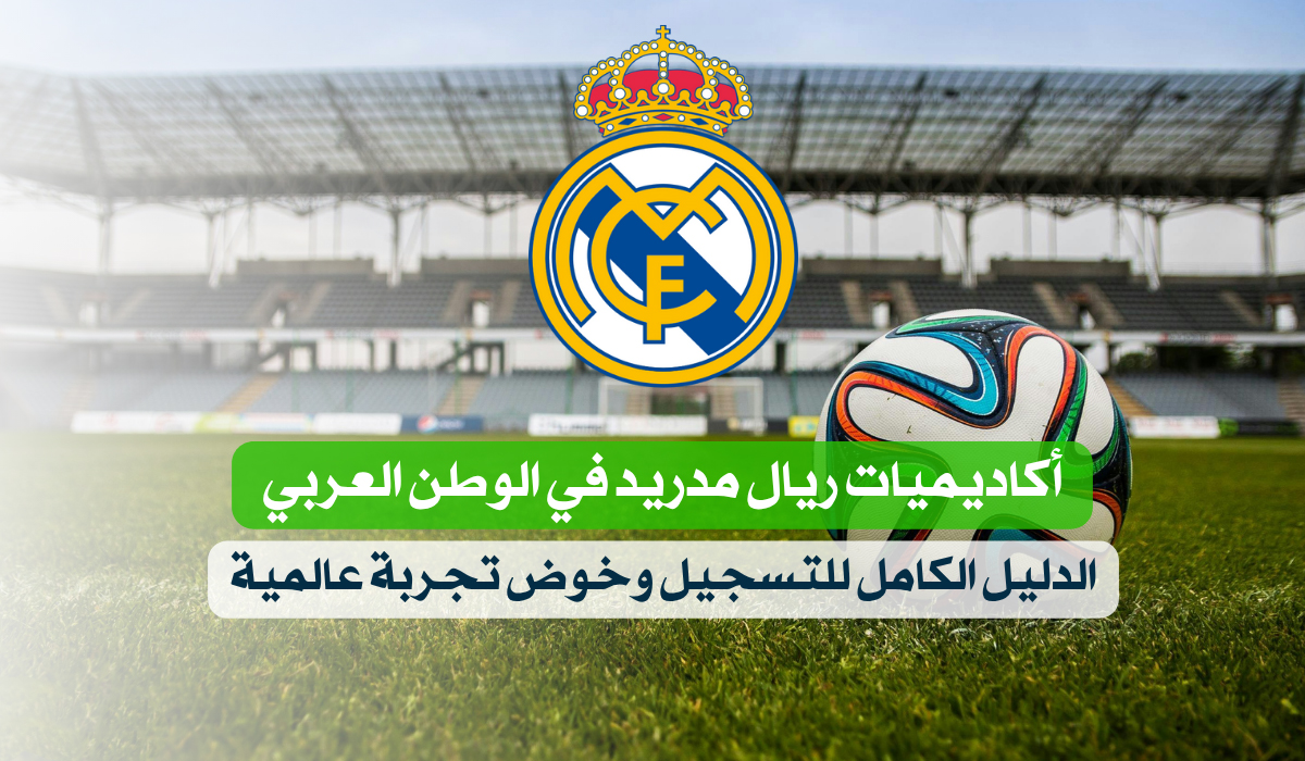 أكاديميات ريال مدريد في الوطن العربي 2026: تدريب احترافي لاكتشاف المواهب الشابة