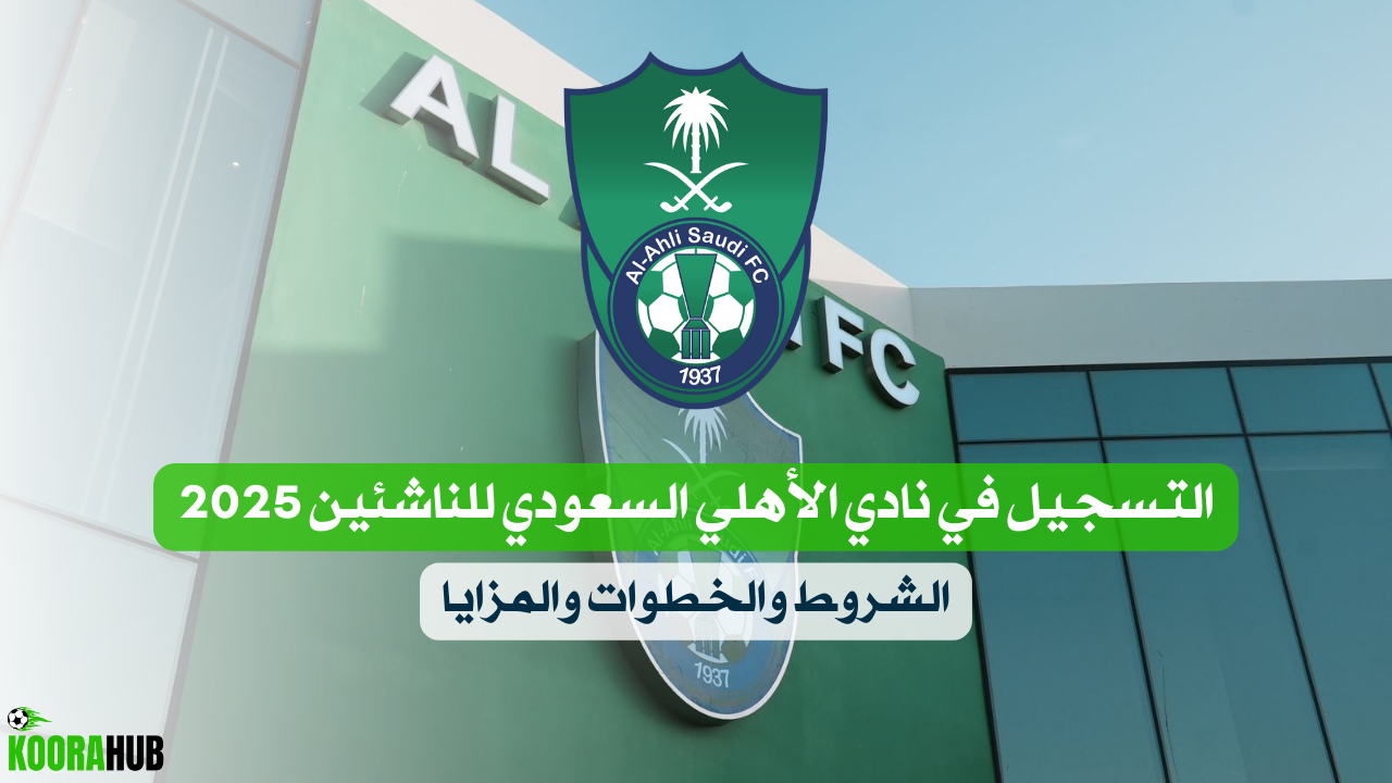 تطوير المواهب الشابة في نادي الأهلي السعودي للناشئين التدريب الاحترافي المتكامل