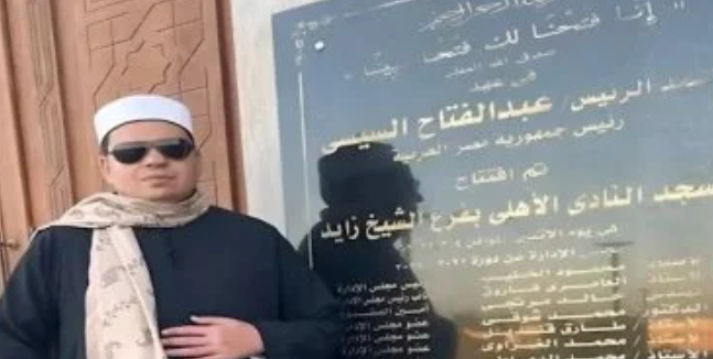 انتقال إمام مسجد الزمالك إلى الأهلي رسميًا بقرار الأوقاف