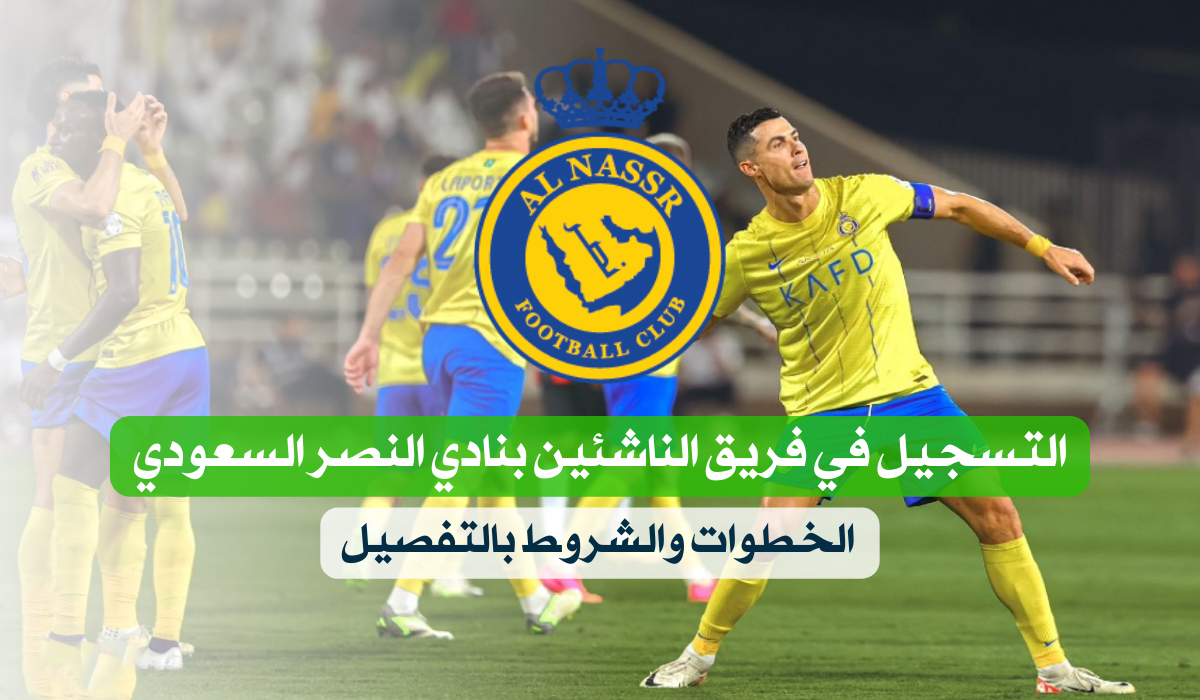 التسجيل في فريق الناشئين بنادي النصر السعودي 2026 دليل شامل لتطوير المواهب الشابة