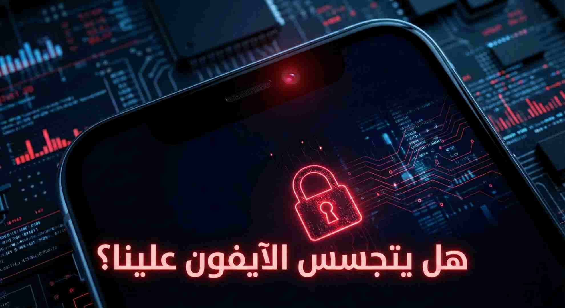 هل يتجسس الآيفون علينا؟ — حقيقة الوميض الغامض والكاميرات الخفية في الهواتف الذكية