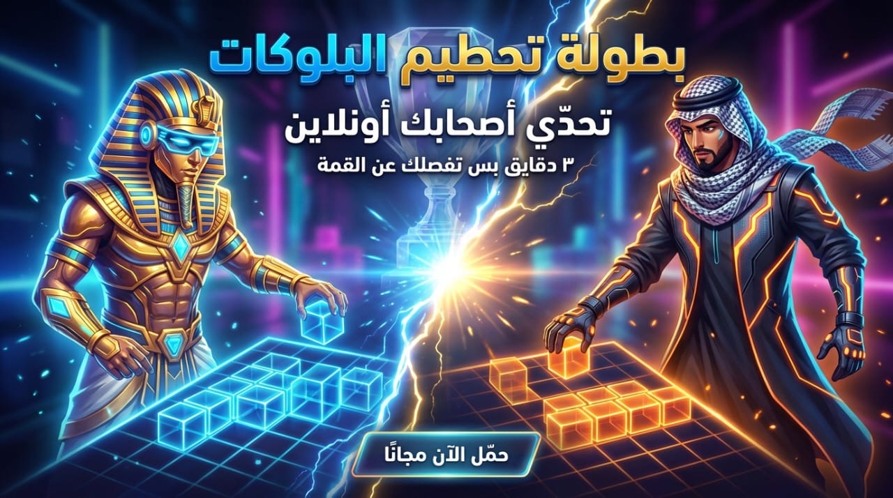 Block Battle Online 2026 تشعل اهتمام اللاعبين: لعبة ألغاز مكعبات متعددة اللاعبين بمعارك 1 ضد 1 وقوى مصر القديمة