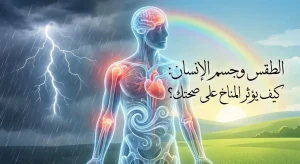 كيف يؤثر الطقس على جسمك بطرق غير متوقعة؟
