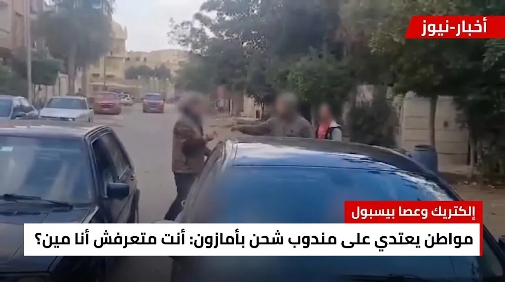 واقعة الاعتداء على مندوب شحن أمازون: تحليل شامل لقضية “إلكتريك وعصا بيسبول” وحقوق العمال