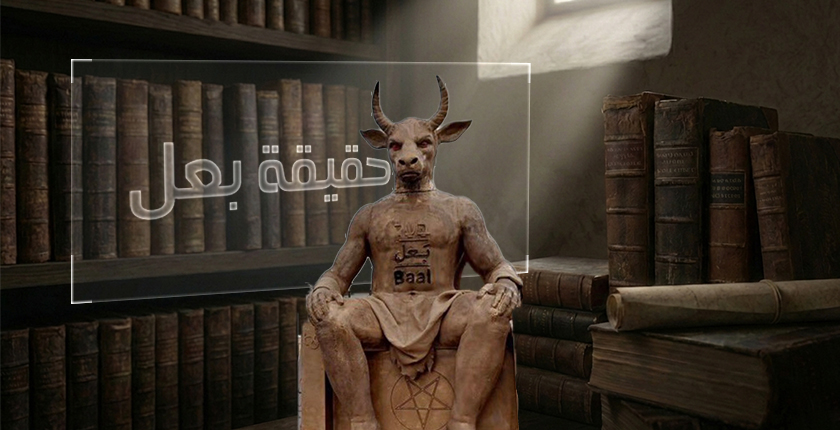 بين التاريخ والدين ونظريات المؤامرة.. حقيقة بعل والتحذير من الخلط والتضليل