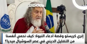 إنري كريستو وقصة ادعاء النبوة: كيف نحمي أنفسنا من التضليل الديني في عصر السوشيال ميديا؟