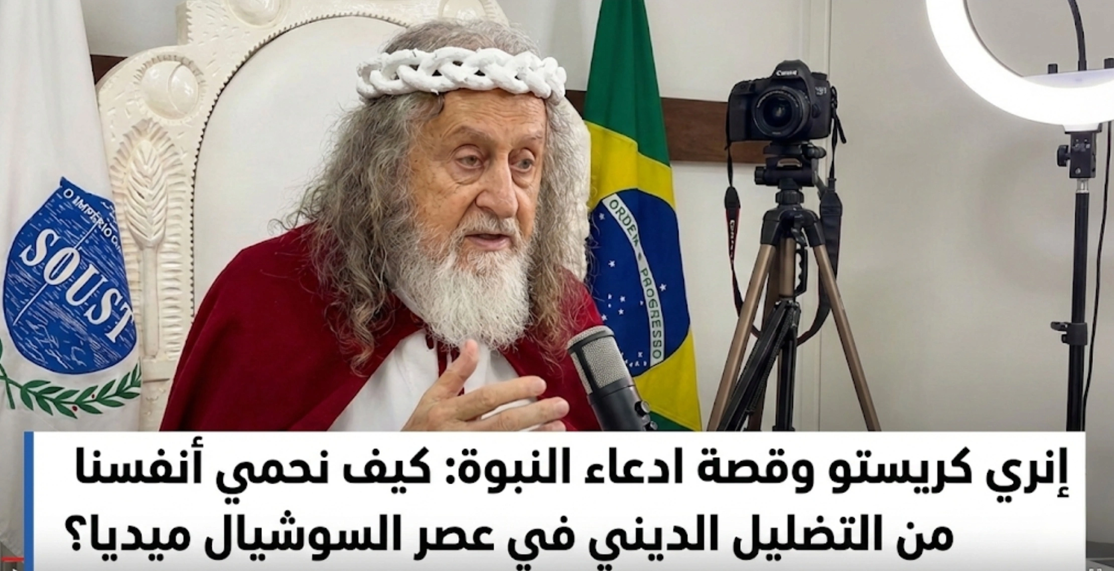 إنري كريستو وقصة ادعاء النبوة: كيف نحمي أنفسنا من التضليل الديني في عصر السوشيال ميديا؟