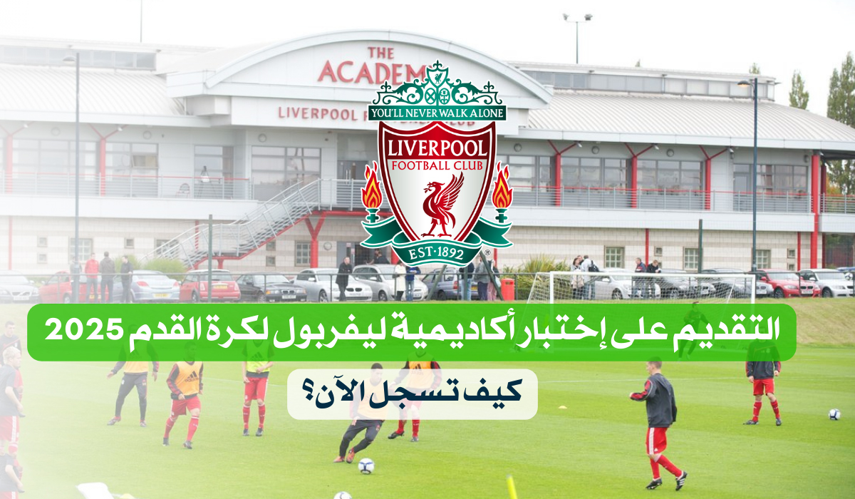 إختبار أكاديمية ليفربول