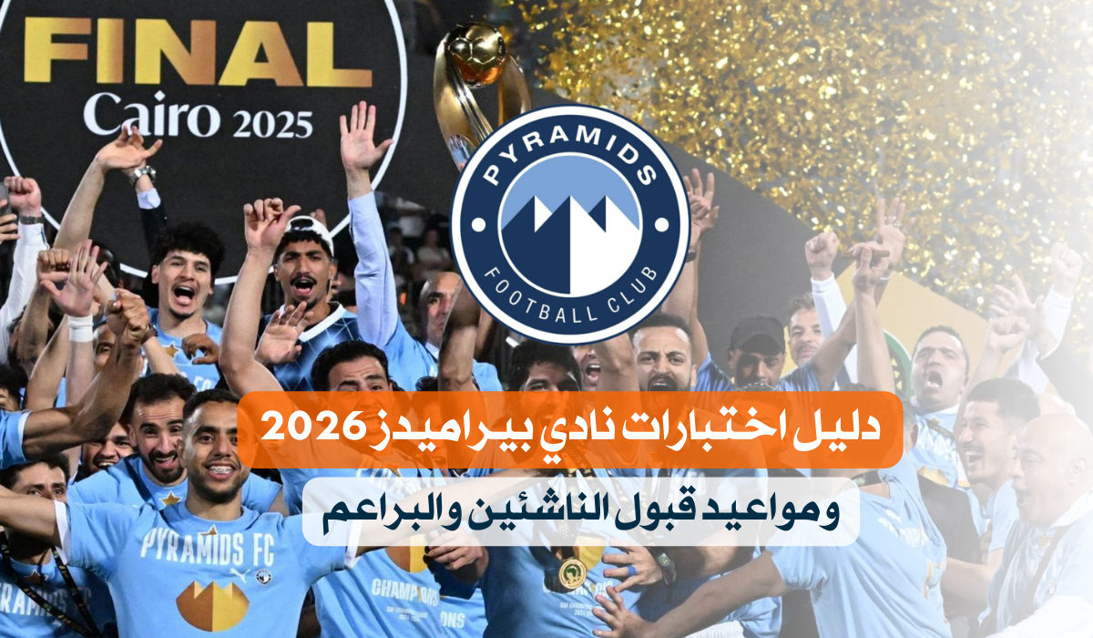 اختبارات نادي بيراميدز