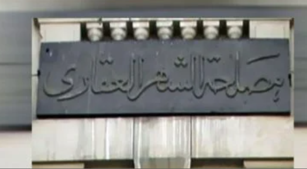 عدم تسجيل عقد الشقة فى الشهر العقارى.. مخاطر قانونية يجب الانتباه لها