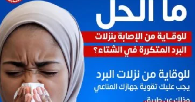 نصائح وزارة الصحة للوقاية من نزلات البرد في الشتاء