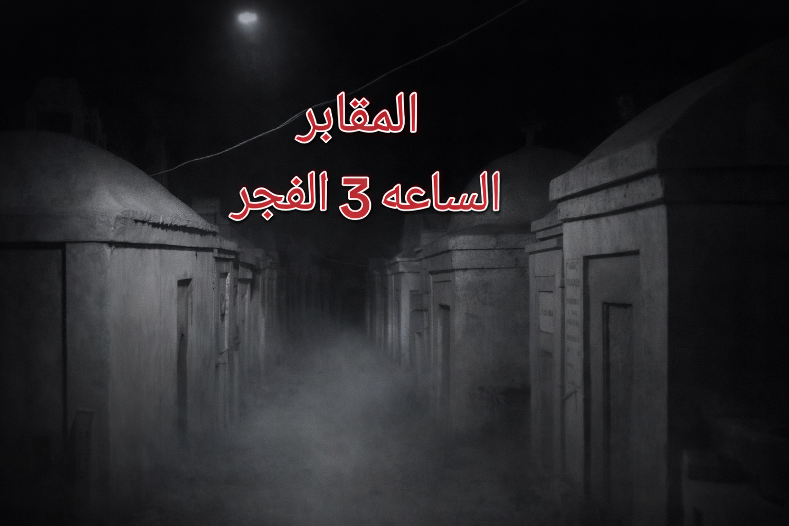 فيديو المقابر الساعة 3 فجراً يثير الجدل.. بين الرعب الرقمي وحقيقة المشاهد الغامضة