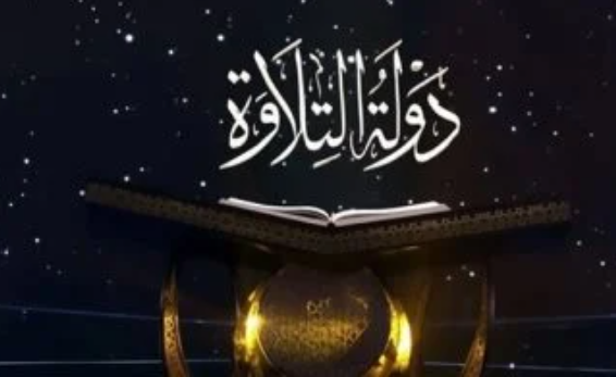 برنامج دولة التلاوة يتصدر بحث جوجل بعد تكريم السيسي