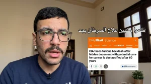 علاج السرطان المخفي منذ 70 سنة وثائق المخابرات الأمريكية تكشف السر