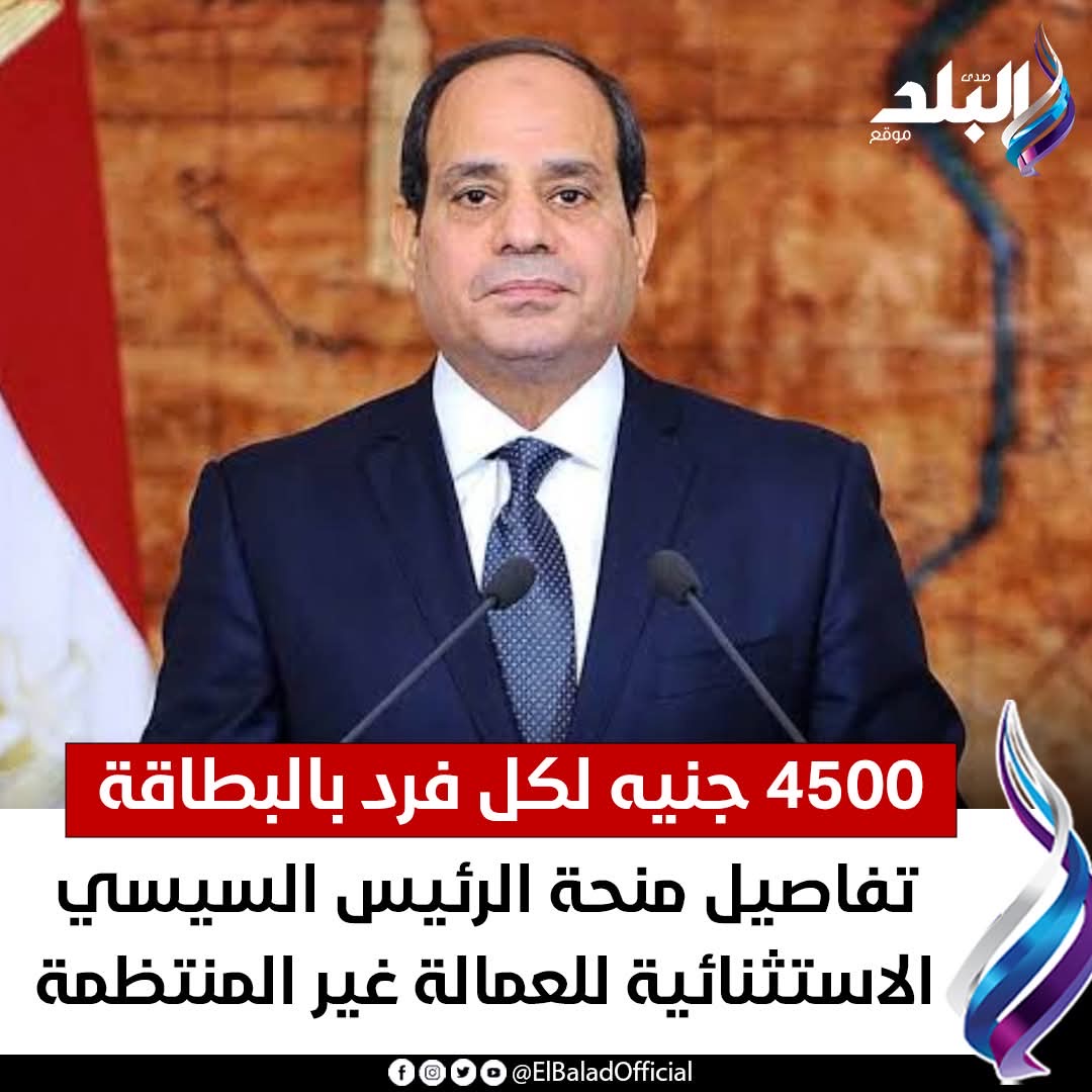حقيقة صرف 4500 جنيه لكل فرد.. تفاصيل منحة العمالة غير المنتظمة 2026