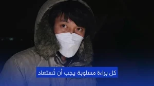 حقيقة المقاطع المتداولة حول استغلال الأطفال وسبل الحماية القانونية العالمية