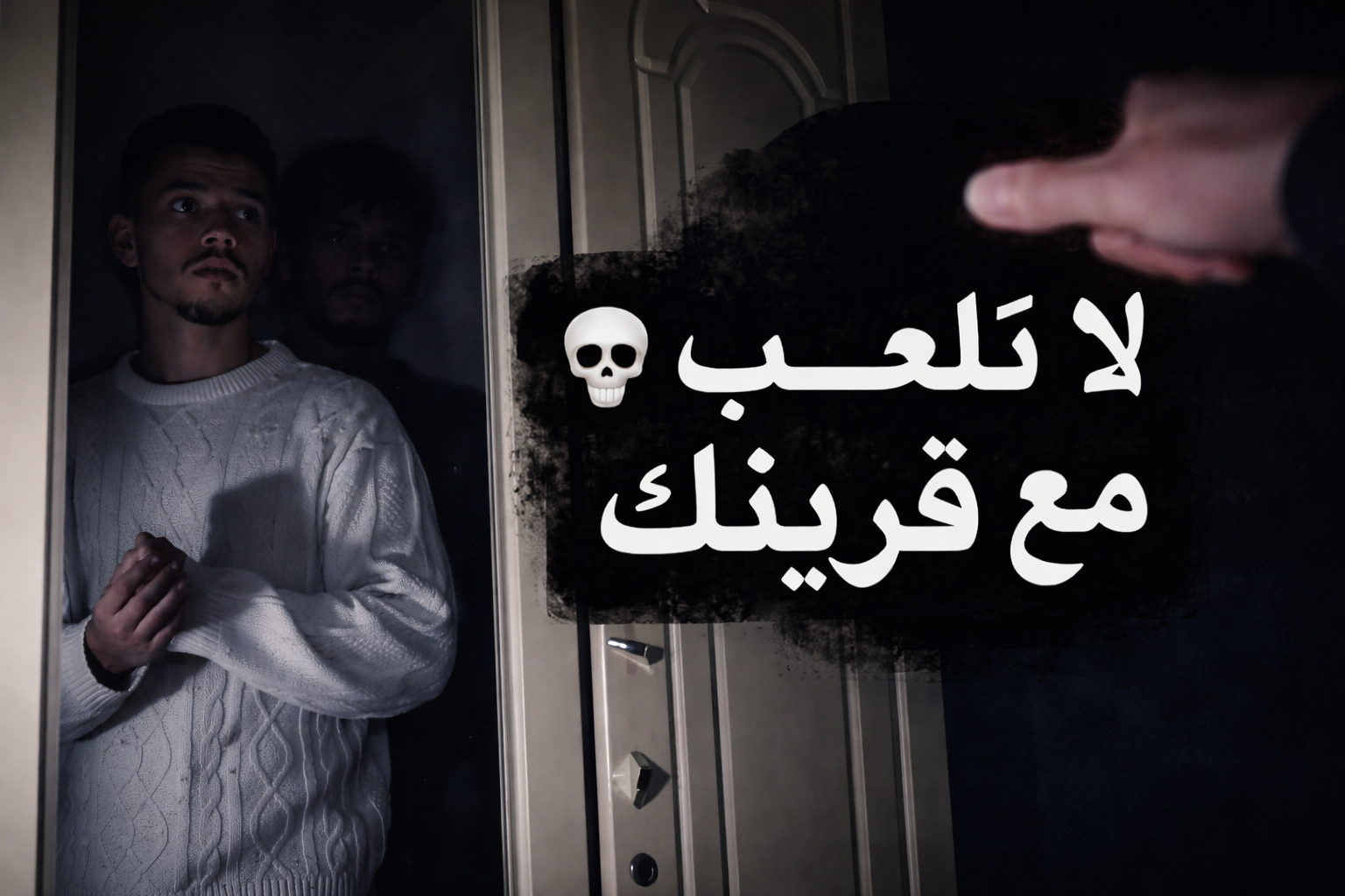 حقيقة فيديو “لا تلعب مع قرينك”.. بين الرعب والترند والتحليل الواقعي