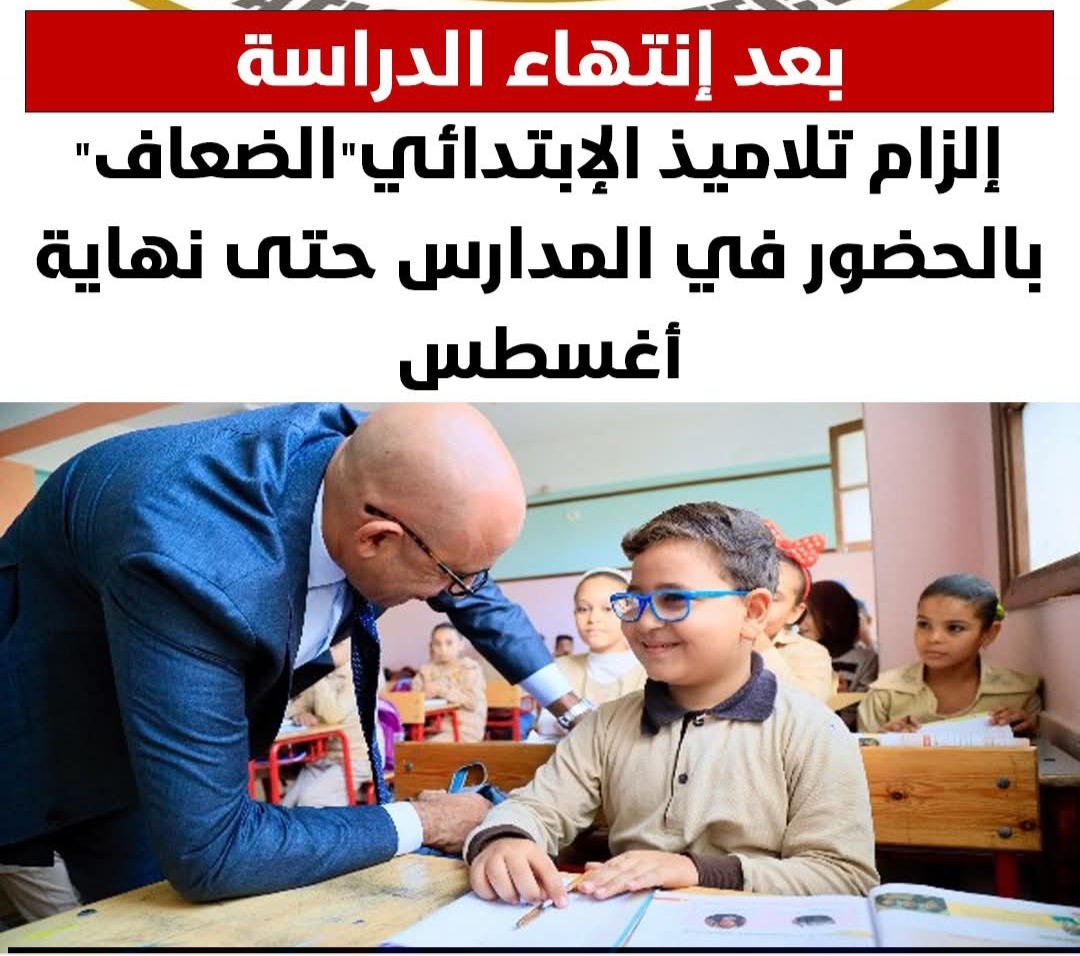 قرار جديد بشأن الحضور الصيفي.. إلزام تلاميذ الابتدائي بالحضور في المدارس حتى نهاية أغسطس يثير الجدل