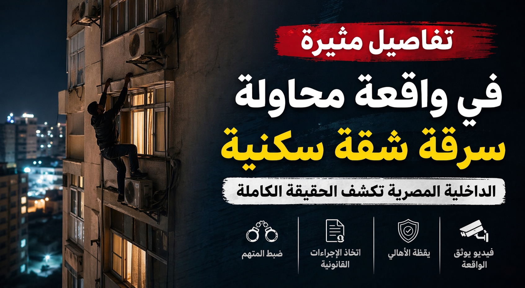 تفاصيل مثيرة في واقعة محاولة سرقة شقة سكنية.. الداخلية المصرية تكشف الحقيقة الكاملة