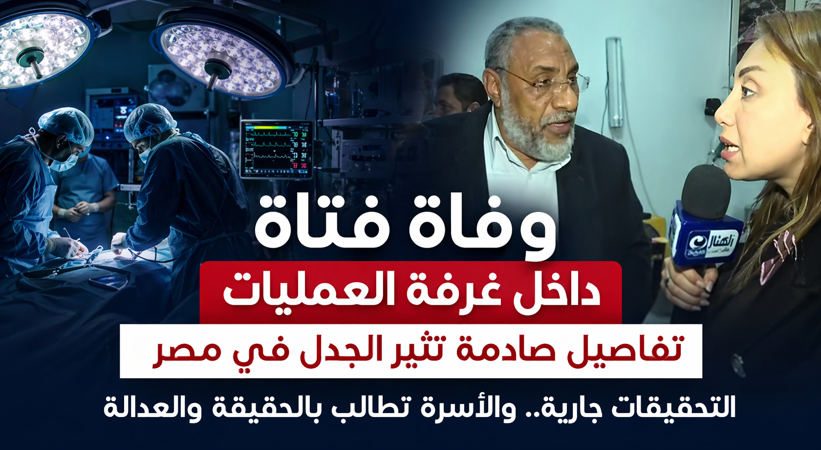 وفاة فتاة داخل غرفة العمليات في مصر.. تفاصيل صادمة تثير الجدل وتساؤلات حول المسؤولية الطبية