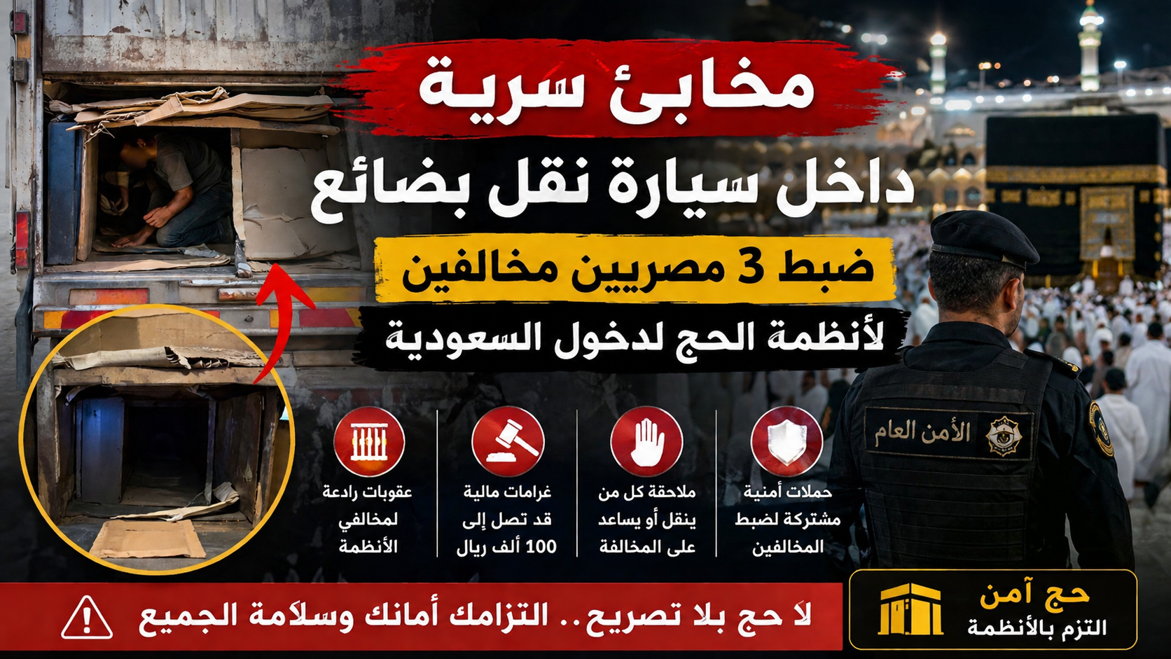 مخابئ سرية داخل سيارة بضائع.. ضبط 3 مصريين مخالفين لأنظمة الحج ومحاولة دخول السعودية تثير الجدل