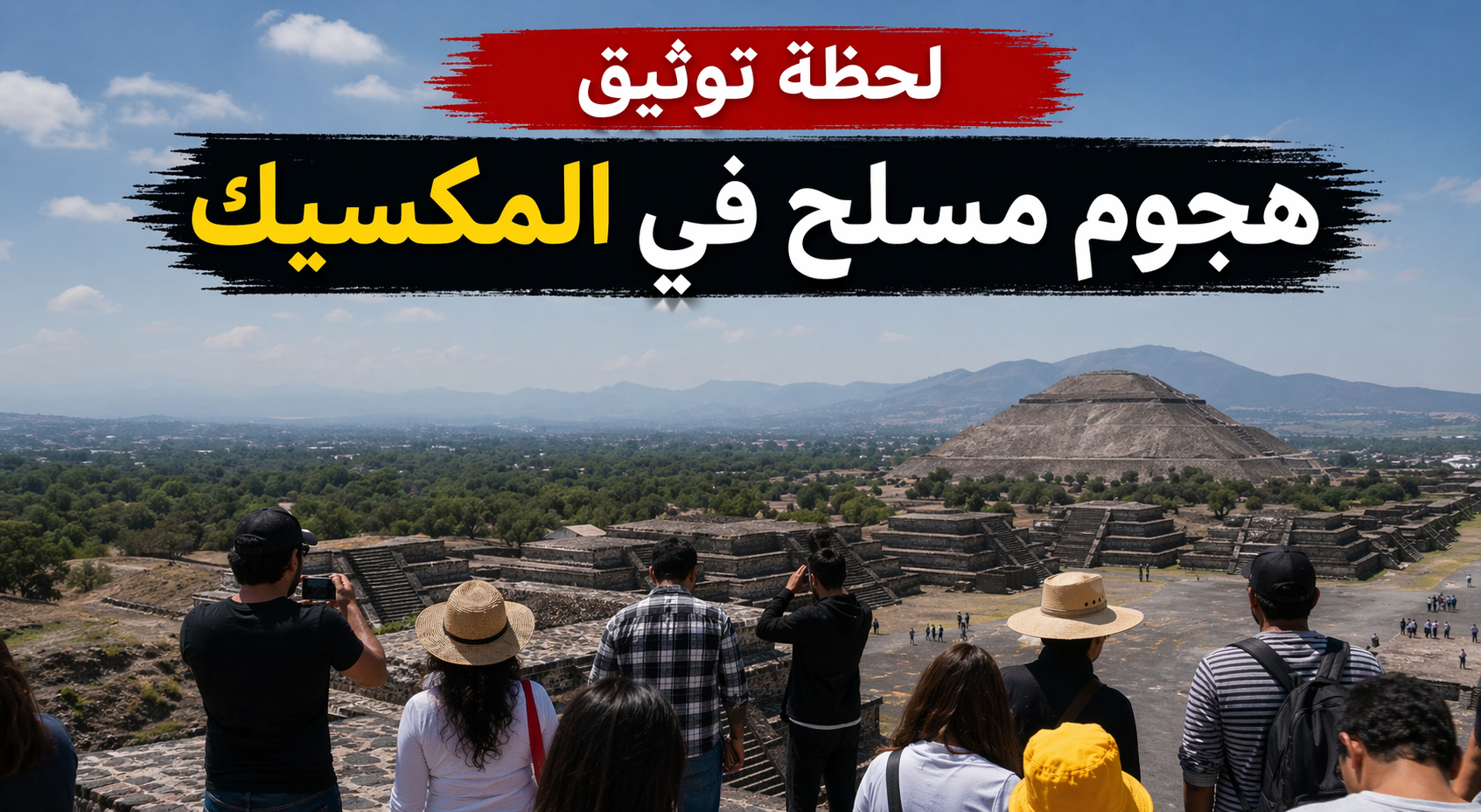 لحظة توثيق هجوم مسلح في المكسيك تثير تفاعلًا واسعًا على مواقع التواصل
