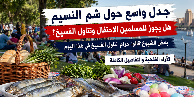 جدل واسع حول شم النسيم: هل يجوز للمسلمين الاحتفال وتناول الفسيخ؟