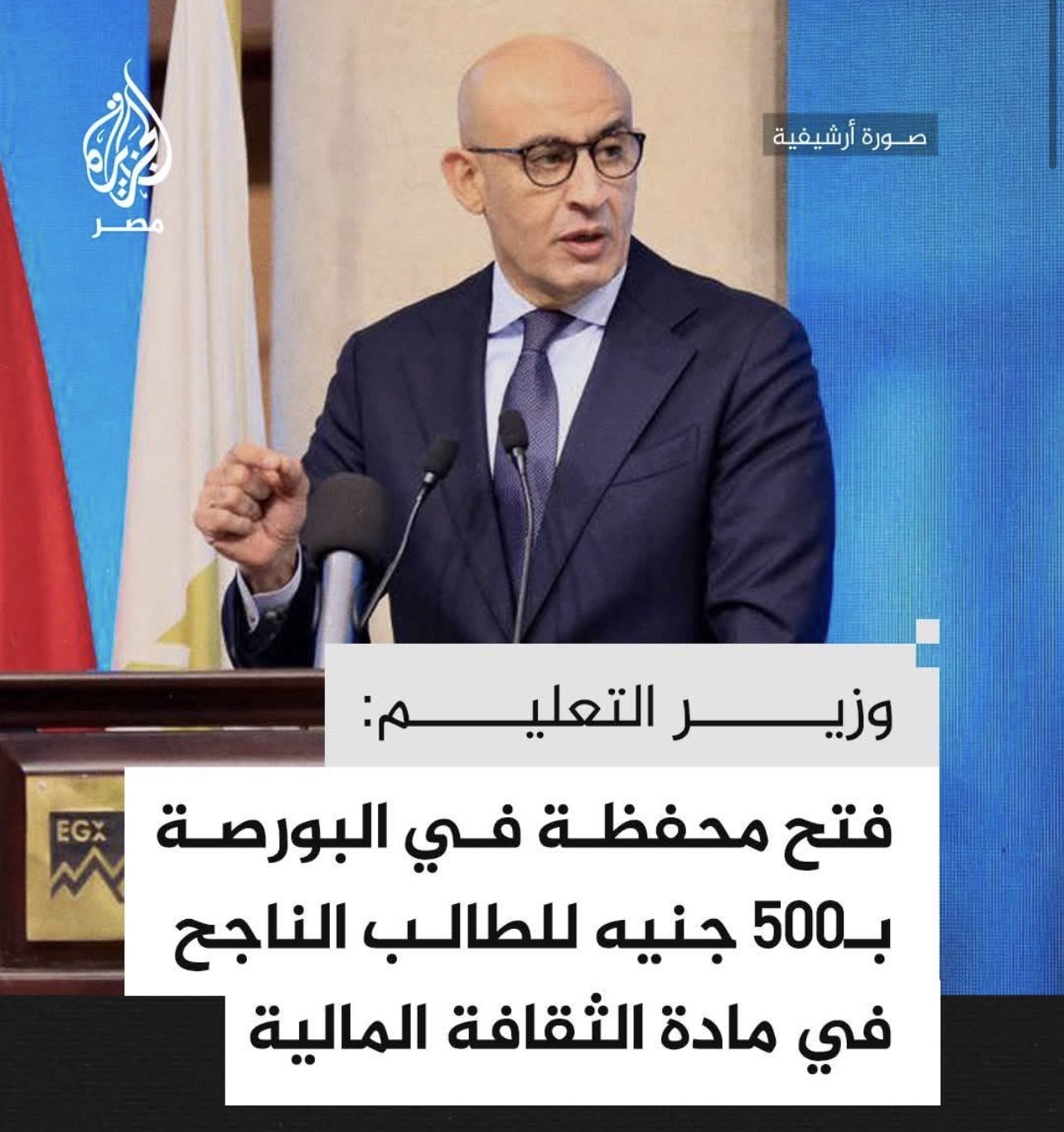 قرار جديد يثير الجدل في مصر: تعليم طلاب الثانوية الاستثمار والبورصة.. خطوة نحو المستقبل أم مخاطرة مبكرة؟
