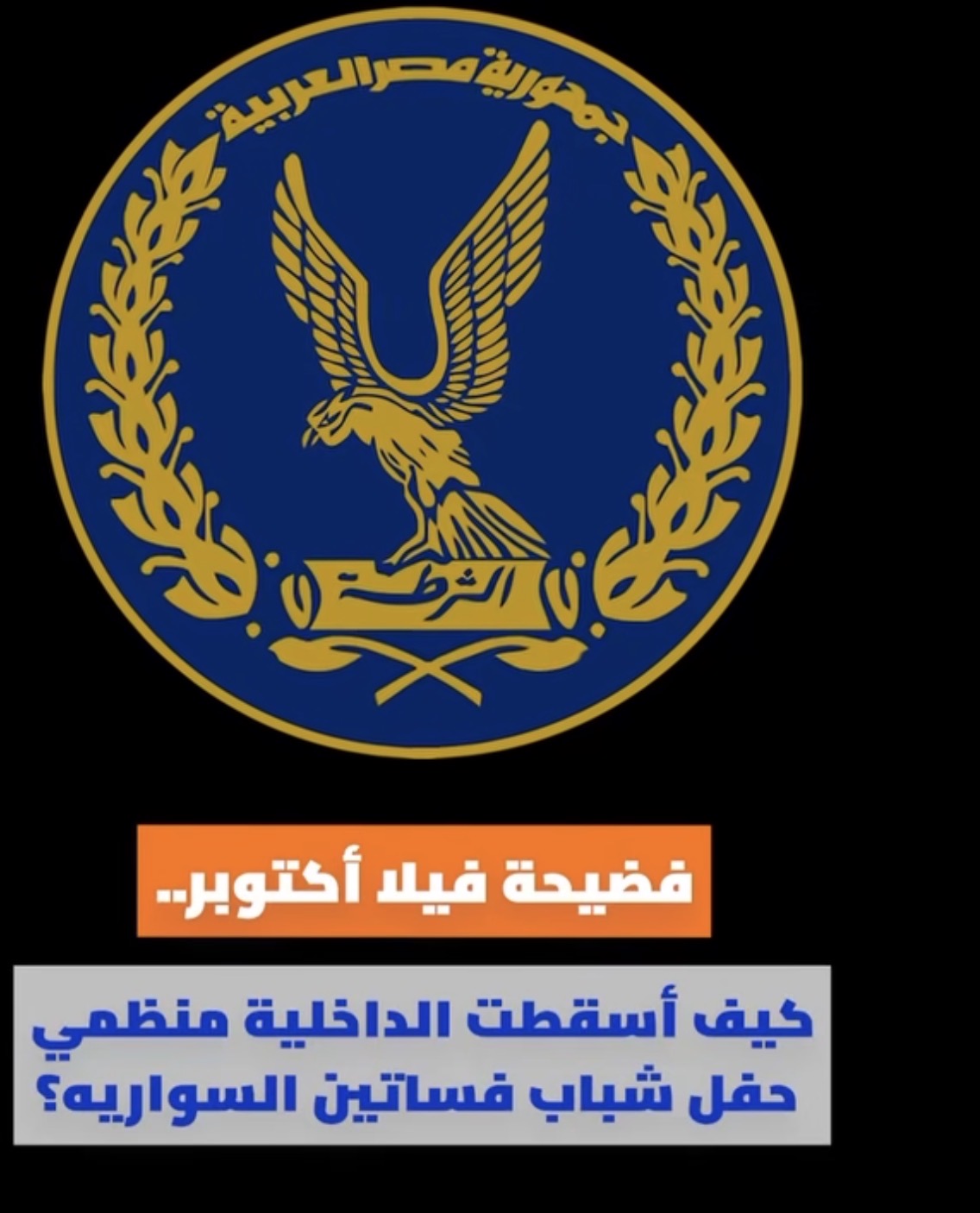 فضيحة فيلا أكتوبر.. كيف سقطت الداخلية منظمي حفل شباب فساتين السواريه؟