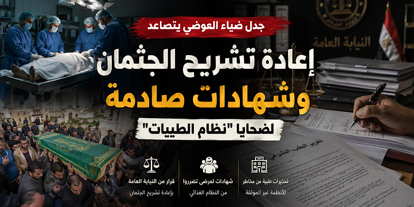 جدل ضياء العوضي يتصاعد: إعادة تشريح الجثمان وشهادات صادمة لضحايا “نظام الطيبات”