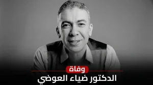 لغز اختفاء الدكتور ضياء العوضي في دبي: بين العائلة و”السوشيال ميديا”.. أين الحقيقة؟
