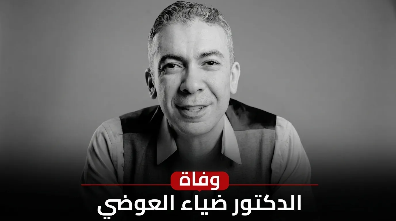 لغز اختفاء الدكتور ضياء العوضي في دبي: بين العائلة و”السوشيال ميديا”.. أين الحقيقة؟