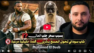 لعنة الثراء السريع.. قصة الشاب السوداني الذي تحول إلى “مفترس” بشري!
