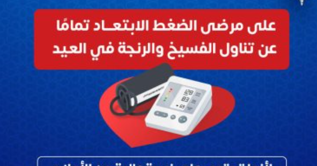 تحذير وزارة الصحة لمرضى الضغط من الفسيخ والرنجة
