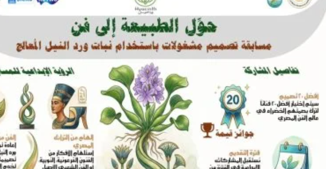 إعادة تدوير ورد النيل في مسابقة فنية تراثية
