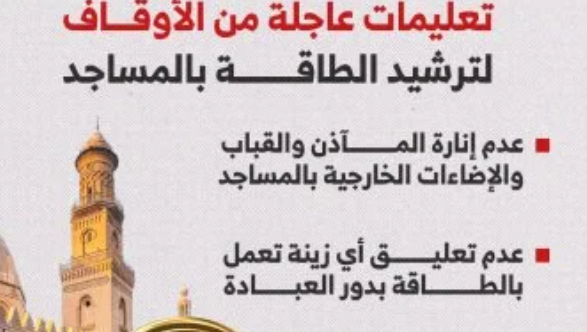 ترشيد الطاقة بالمساجد: تعليمات الأوقاف الجديدة
