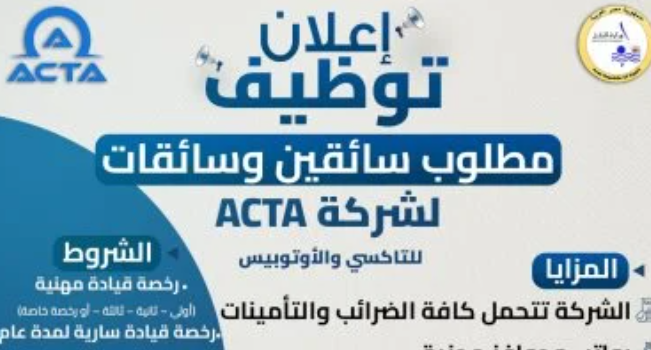 وظائف شركة ACTA 2026 بمرتبات مجزية وإقامة
