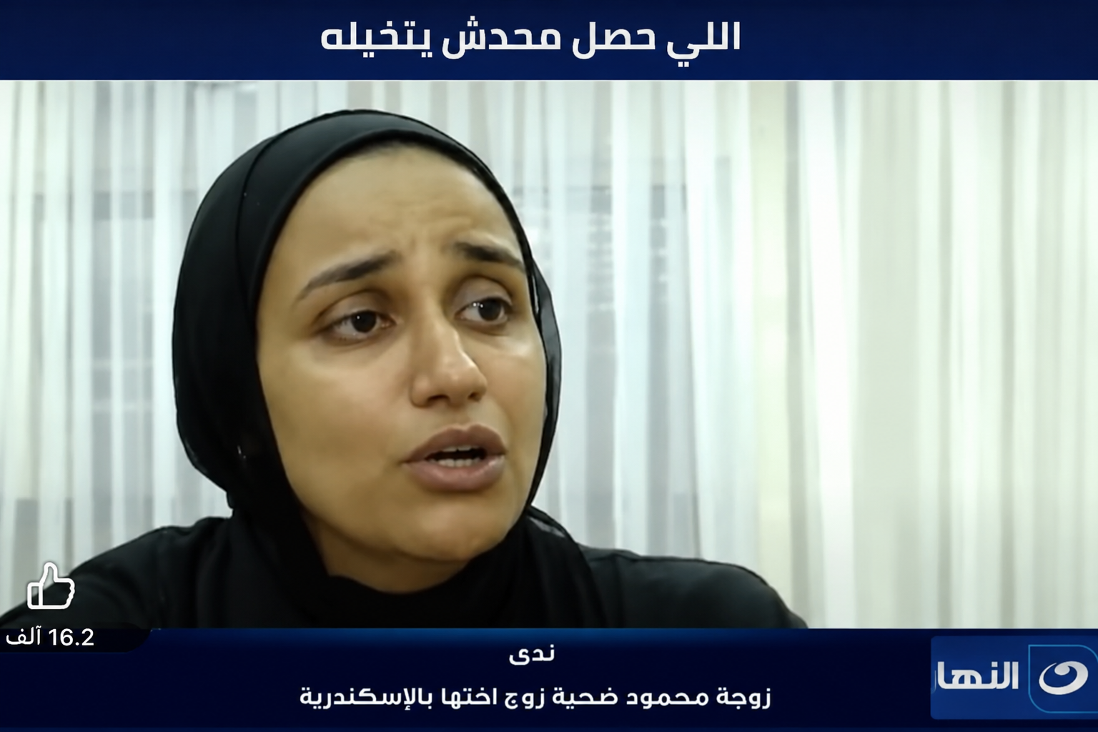 زوجة ضحية بالإسكندرية تكشف تفاصيل مؤثرة: «مش مصدقة إن ده كان آخر يوم في حياتنا»