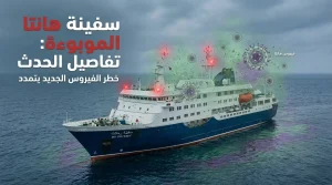 “لعنة هانتا ونورو” يحولان السفن السياحية إلى سجون عائمة
