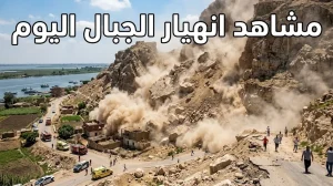 مشاهد انهيار الجبال اليوم تشعل مواقع التواصل وتفتح باب التساؤلات حول علامات الساعة الكبرى