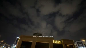 فوق جدة: لغز المطر الموضعي الذي أدهش الملايين